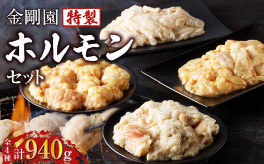 金剛園 特製ホルモンセット 全4種 4パック 合計940g　T054-001
