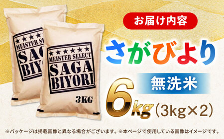 佐賀県産米 さがびより無洗米 6kg 無洗米 米 お米 ブランド米 国産米[FCW026]