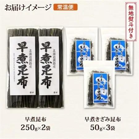 【のし付き】北連物産の早煮昆布 250g×2袋 早煮きざみ昆布 50g×3袋 計650g北海道釧路町_釧路 こんぶ おでん きざみ昆布 コンブ 煮物 詰め合わせ 早煮 保存食 乾物 無地熨斗 熨斗 の