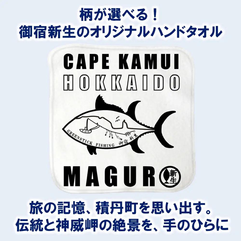 積丹 新生オリジナルハンドタオル　ハンカチ（1本釣りマグロ）　1枚