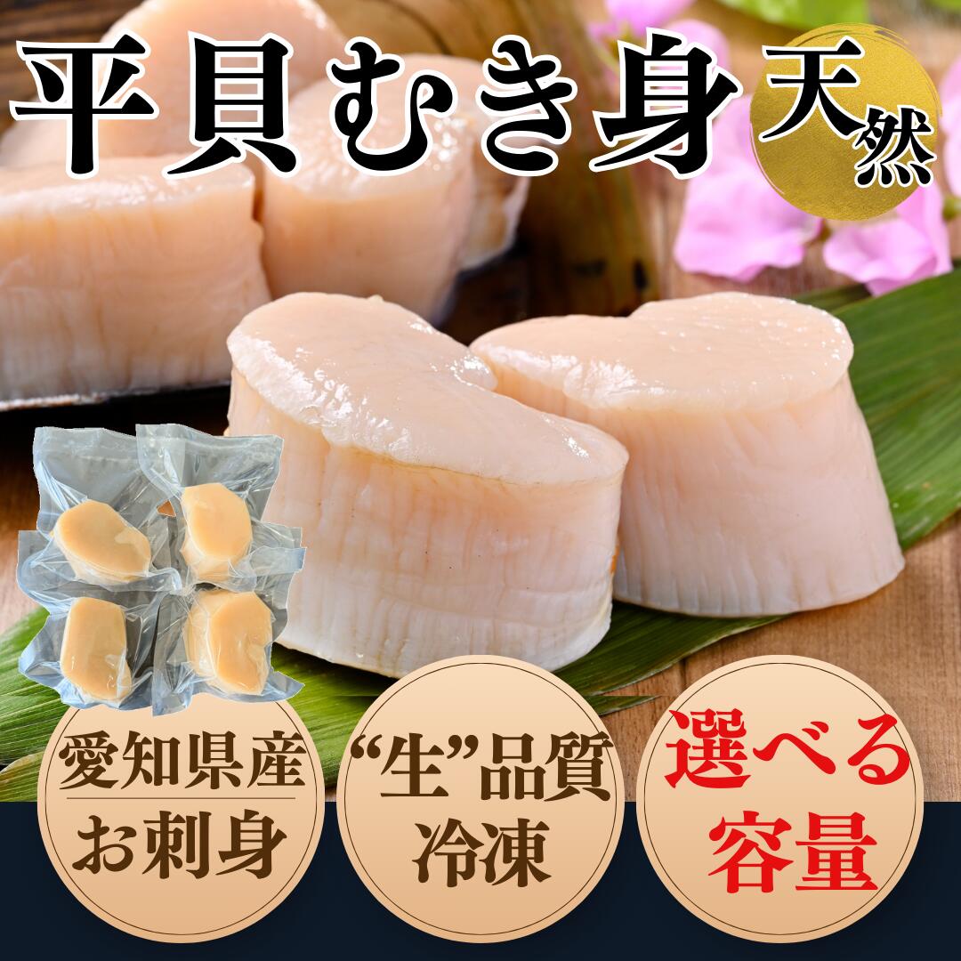 【ふるさと納税】 【幻の逸品をあなたの食卓で】 容量 選べる 天然 平貝 むき身 セット 約330g~500g 貝 魚貝類 タイラギ たいらがい 海鮮 愛知 南知多 簡易包装 お手軽 料理 おかず 惣菜 夕食 晩ごはん 岬だより
