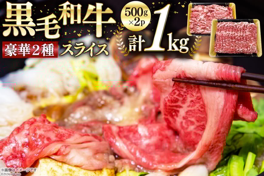 
数量限定 牛肉 黒毛和牛 スライス 豪華 2種 セット 計 1kg [サンアグリフーズ 宮崎県 美郷町 31ba0049] しゃぶしゃぶ 和牛 牛 スライス リブロース 牛肩ロース
