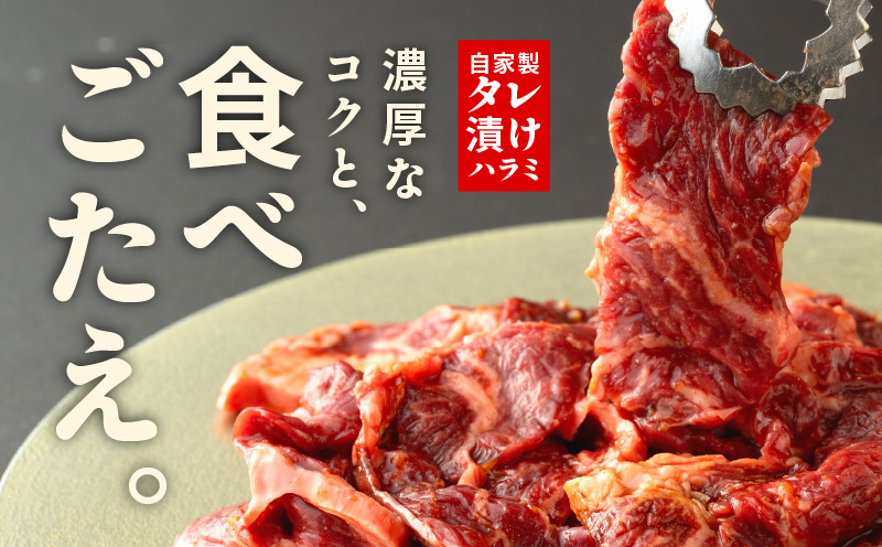 焼き肉専門店 自家製タレ漬け ハラミ 合計1kg（250g×4） 015B472