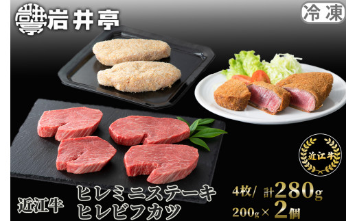 岩井亭 近江牛 冷凍ヒレミニステーキ4枚/計280g・冷凍ヒレビフカツ2枚/計200g 髙島屋選定品 滋賀県 東近江市 G19 冷凍 ステーキ ビフカツ