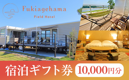 ペットと泊まれる宿泊券（1万円分）！ 吹上浜フィールドホテルの宿泊にご利用可能な宿泊券♪温泉やサウナも楽しめる、ドッグランも併設されたペットと泊まれる宿泊チケット【R-003H】