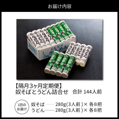 ふるさと納税 河北町 【隔月3回定期便】老舗「今田製麺」の奴そばとうどん詰合せ(乾麺)48人前 |  | 03