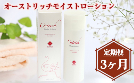 オーストリッチモイストローション【定期便】3か月毎月お届け ／ 化粧水 ダチョウ油 保湿 オイル 乾燥肌 敏感肌 オーストリッチオイル 超しっとりタイプ 香料フリー 着色料フリー 鉱物油フリー アルコールフリー パラベンフリー 送料無料 埼玉県 No.212
