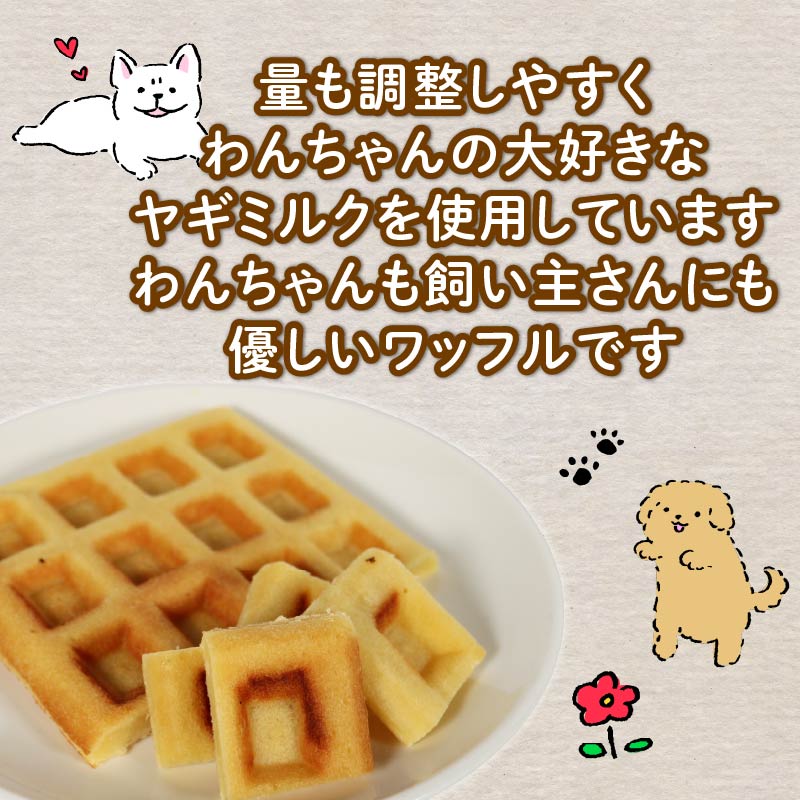 愛犬用 ワッフル 6枚 ペット おやつ 犬用 愛犬 わんちゃん ワンちゃん 犬 スイーツ わっふる 無添加 静岡 藤枝