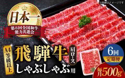 【6回定期便】【飛騨牛 しゃぶしゃぶ用】 A4 等級以上 ロース / 肩ロース 500g 和牛 ブランド牛 国産 牛肉 多治見市 / 渡辺精肉店 [TAZ025]