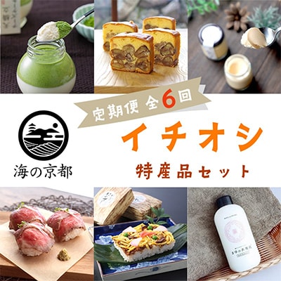 【発送月固定定期便】海の京都イチオシ特産品セット全6回【配送不可地域：離島・北海道・沖縄】【4010359】