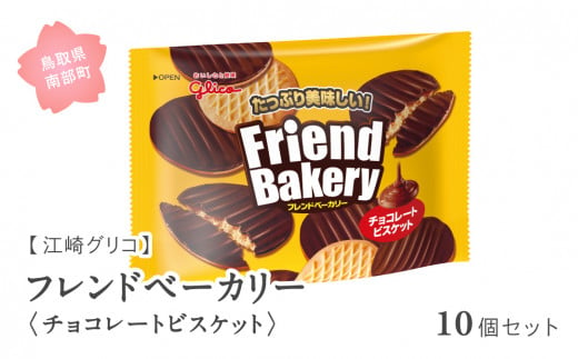 【GL10】グリコ フレンドベーカリー＜チョコレートビスケット＞10個セット 鳥取県南部町 ビスケット スナック クッキー お菓子 菓子 江崎グリコ まとめ買い 家庭用 備蓄