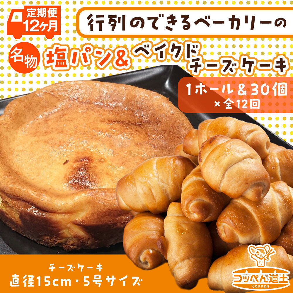 【ふるさと納税】定期便 12ヵ月 北海道 濃厚クリームチーズのベイクドチーズケーキ 1個 塩パン 30個 チーズケーキ ケーキ 洋菓子 スイーツ デザート パン 手作り 朝食 おやつ 冷凍 お取り寄せ 人気 ベーカリー ギフト 贈答用 送料無料 木古内 木古内町