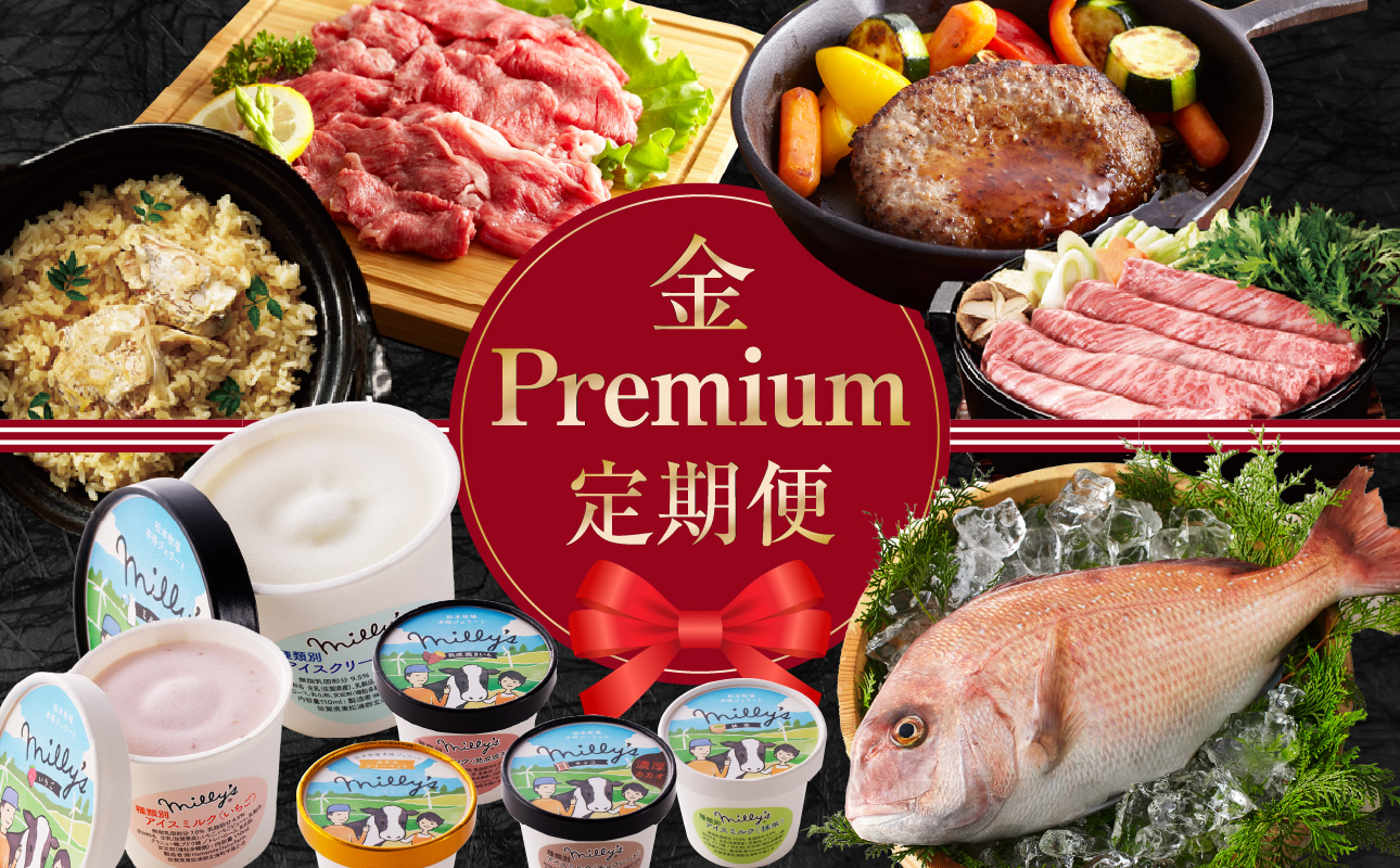 金Premium定期便 ～おまかせプラン～