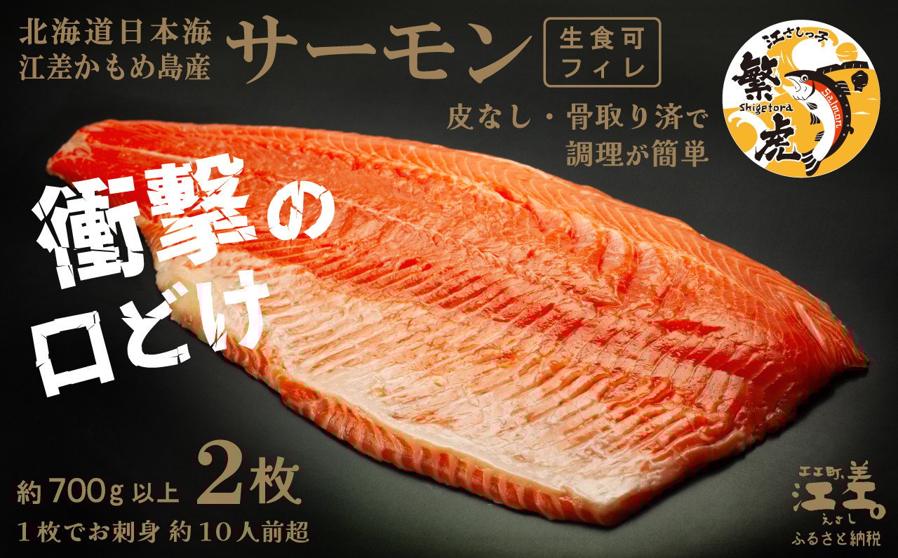 
            北海道産 サーモン フィレ 生食用 700g以上×2枚 皮なし・骨取り済 1尾分　1枚でお刺身10人前分くらい　日本海 かもめ島海面養殖　純国産 ブランドサーモン『江さしっ子 繁虎』　衝撃の口どけ　とろける脂　生食可　冷凍　トラウトサーモン　刺身　サーモンステーキ　カルパッチョ　海鮮　鮭　さけ　シャケ　しゃけ　さーもん
          