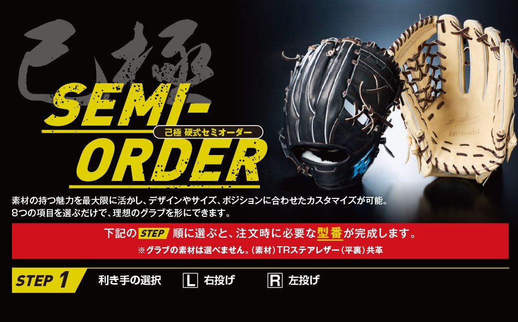 ハイゴールド硬式用セミオーダーグラブ