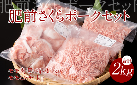 脂肪分少なめ 肥前さくらポーク モモ肉（2kg）JAよりみち  料無料 サクサク冷凍 使う量だけ 便利 佐賀  ハンバーグ セット 人気 ランキング  高評価 豚肉  送料無料 サクサク冷凍 使う量だ