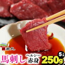 【ふるさと納税】馬刺しヘルシー赤身250g★専用タレ付き