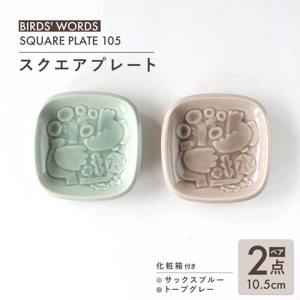【ふるさと納税】【美濃焼】 スクエアプレート ペアセット ＜BIRDS' WORDS＞ SQUARE PLATE 105 サックスブルー × トープグレー 瑞浪市 / FLYWAY[AZCC004]