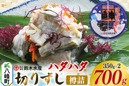 ハタハタ 切りずし  700g（350g×2）樽入り はたはたずし はたはた寿司 切りずし いずし 飯ずし ハタハタ はたはた 鰰 鈴木水産 秋田県 八峰町