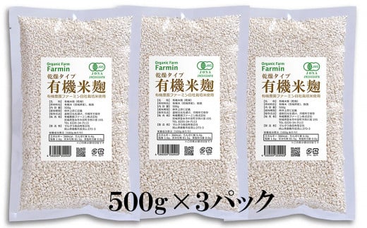 有機乾燥米麹500g×3袋　有機JAS認証