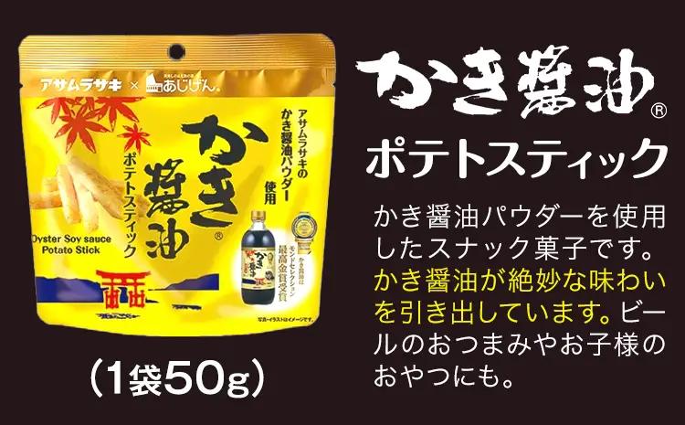かき醤油 と おつまみセット ポテトスティック　醤油
