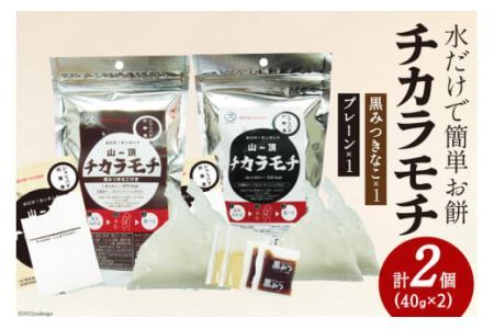 餅 山頂チカラモチ お試しセット プレーン(40g×2)1個 & 黒みつきなこ(40g×2)1個 計2個 [菅原商店 宮城県 加美町 44581380]もち 簡単 アウトドア 非常食 44581380