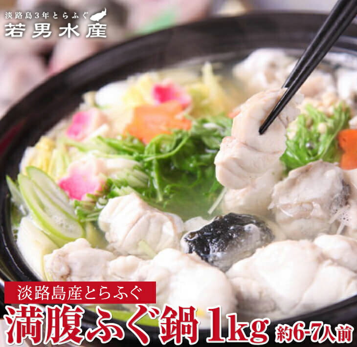 【ふるさと納税】【 発送時期が選べる 冷凍 】淡路島産 とらふぐ 満腹 ふぐ鍋 1キロ (約6～7人前) ふぐ ふぐちり てっちり