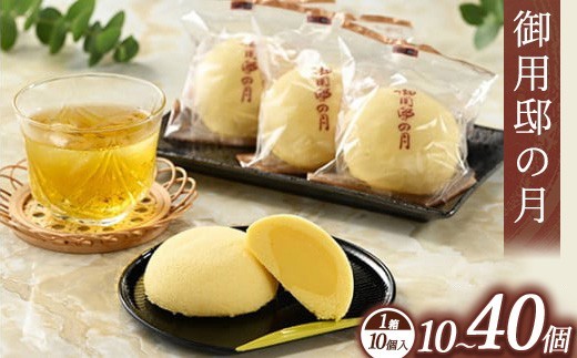 
                  【選べる内容量】御用邸の月 10個入り 1～4箱 | お菓子 菓子 和菓子 個包装 ギフト 贈答用 プレゼント お取り寄せ スイーツ おやつ 人気 ランキング お土産 ご当地 銘菓 有名 那須町 カステラ カスタード いづみや
                