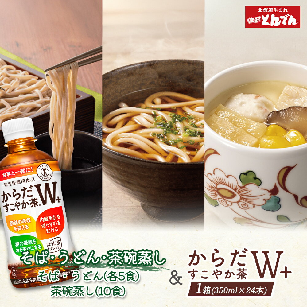 【ふるさと納税】【とんでんが誇る贅沢なセット】そば・うどん・茶わんむしセットとからだすこやか茶W+のセット【C9902201】