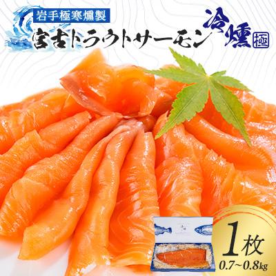 ふるさと納税 宮古市 宮古トラウトサーモンの冷燻ー極ー
