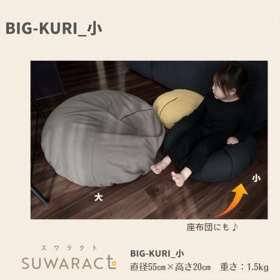 ふるさと納税 北広島町 座ると楽ちん SUWARACT(スワラクト)　BIG-KURI　小　ブラウン　リボーンクッション |  | 01