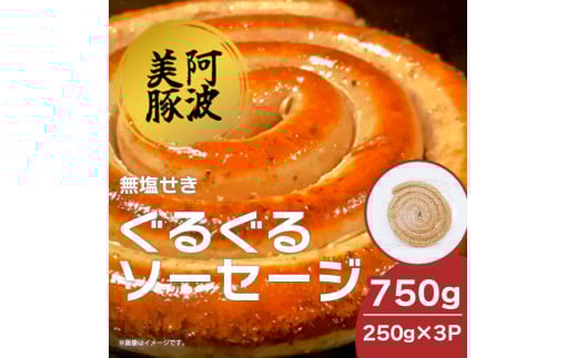 ソーセージ 国産 豚肉 ぐるぐるソーセージ 750g (250g×3P) ウインナー 豚 豚肉 おかず おつまみ 惣菜 ワイン ビール ハイボール 日本酒 ウイスキー 酒 焼酎 冷凍 阿波美豚 ブランド 送料無料 徳島県 阿波市 リーベフラウ