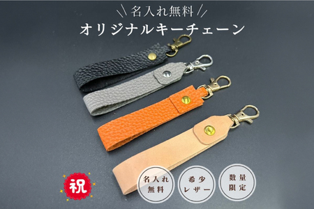 名入れ可能　国産レザーで作るオリジナルキーチェーン　三田レザー 希少 三田牛革 キーホルダー 名入れ おしゃれ ギフト プレゼント ZENSTEN ブラック [兵庫県 三田市 3d28bae250001]