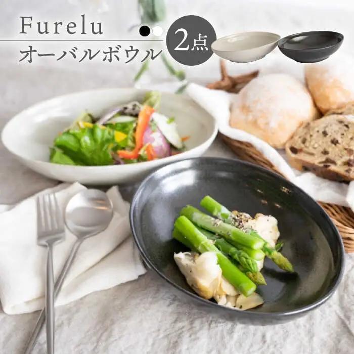 【波佐見焼】オーバルボウル 2点セット ブラック×ホワイト Furelu ゆず肌【藍染窯】 ペア カレー皿 パスタ皿 深皿 [JC96]