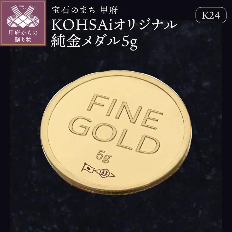 K24 KOHSAiオリジナル純金メダル5g 【9000525668】