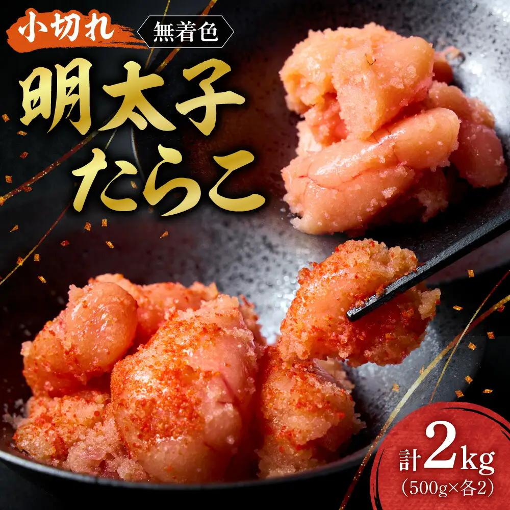 無着色小切れ明太子・たらこセット ｜  計2kg 魚卵 北海道 札幌市