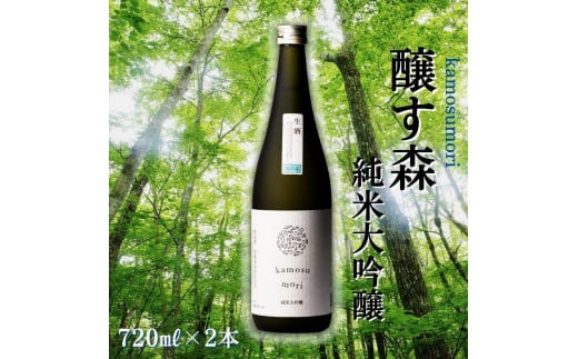 日本酒 純米大吟醸 ゆきのまゆ (旧:醸す森) 720ml × 2本 生酒 苗場酒造 新潟 | 清酒 お酒 酒 さけ 地酒 四合瓶 お取り寄せ 人気 おすすめ 贈り物 贈答 プレゼント ギフト 父の日 新潟県 津南町