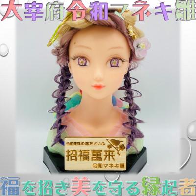 ふるさと納税 太宰府市 大宰府降臨幸運を招く　令和マネキ雛　BeautifulHarmonyMiniMannequin
