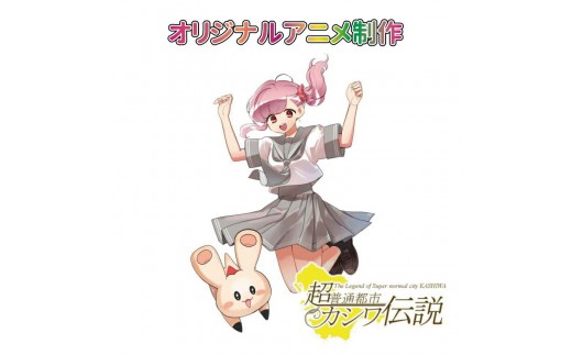 
オリジナルアニメ制作
