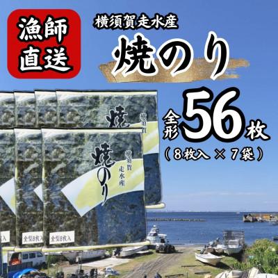 ふるさと納税 横須賀市 【訳あり】海苔7袋(全形56枚)漁師直送 上等級 焼き海苔 のり