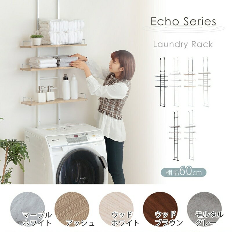 【ふるさと納税】洗濯機 ラック 突っ張り式 ランドリーラック Echo(エコー) 選べるカラー 伸縮 つっぱり 突っ張り式 突っ張り棒 洗濯機ラック 洗濯機棚ラック ランドリーシェルフ 上 収納 棚 収納ラック おしゃれ インテリア 家具 兵庫 兵庫県 小野市