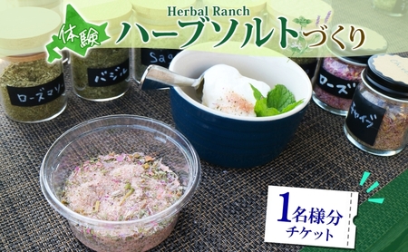 ハーブソルト作り体験 摘みたて ハーバルランチ ハーブソルト作り体験