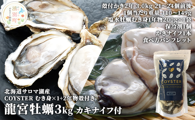 【国内消費拡大求む】先行予約 北海道 サロマ湖産 【COYSTER（むき身）×1+2年物 殻付き 龍宮牡蠣 3kg】カキ 生ガキ 国産 貝付き 冷蔵 オホーツク