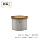 【ふるさと納税】 グローカルスタンダードプロダクツ TSUBAME Canister / Stack / シルバー 【 GLOCAL STANDARD PRODUCTS キャニスター ステンレス 調味料ポット 日本製 新潟県 燕市 燕三条 】