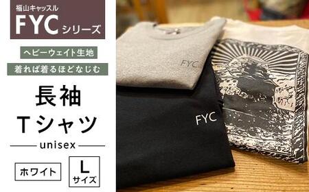 ＼寄附額改定／　FYC 福山キャッスルシリーズ 長袖Ｔシャツ＜ホワイトL＞