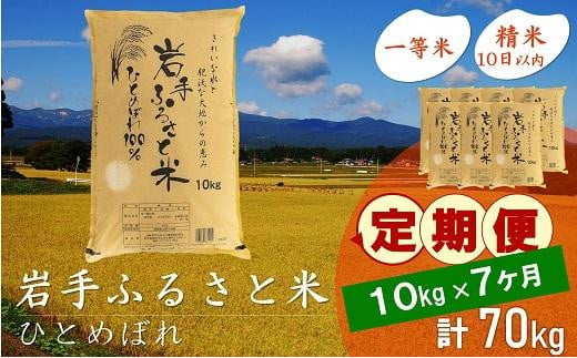 【9月20日より価格改定予定】☆全7回定期便☆ 岩手ふるさと米 10kg×7ヶ月 一等米ひとめぼれ 令和6年産  東北有数のお米の産地 岩手県奥州市産 おこめ ごはん ブランド米 精米 白米