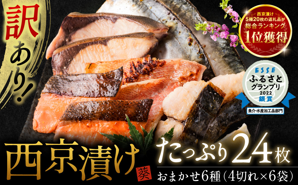 
【選べる発送月】【訳あり】 厳選 鮮魚 西京漬け たっぷり 24枚 西京焼き 4切れ×6袋 魚 さかな 母の日 父の日
