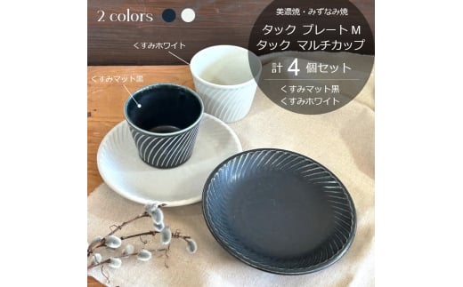 【美濃焼/みずなみ焼】 タック プレートM マルチカップ 2色4点セット くすみマット黒・くすみホワイト 瑞浪市 / 山喜製陶 食器 皿 小鉢 [AZCP063]