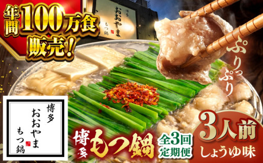 【全3回定期便】【年間100万食販売！】博多もつ鍋おおやま もつ鍋しょうゆ味 3人前 ▼もつ モツ おおやま 醤油 鍋 鍋セット お鍋 国産 国産牛 冷凍 博多もつ鍋 福岡 本場 専門店 人気店 おすすめ 人気 ちゃんぽん 麺 〆 桂川町/株式会社ラブ [ADBQ014]