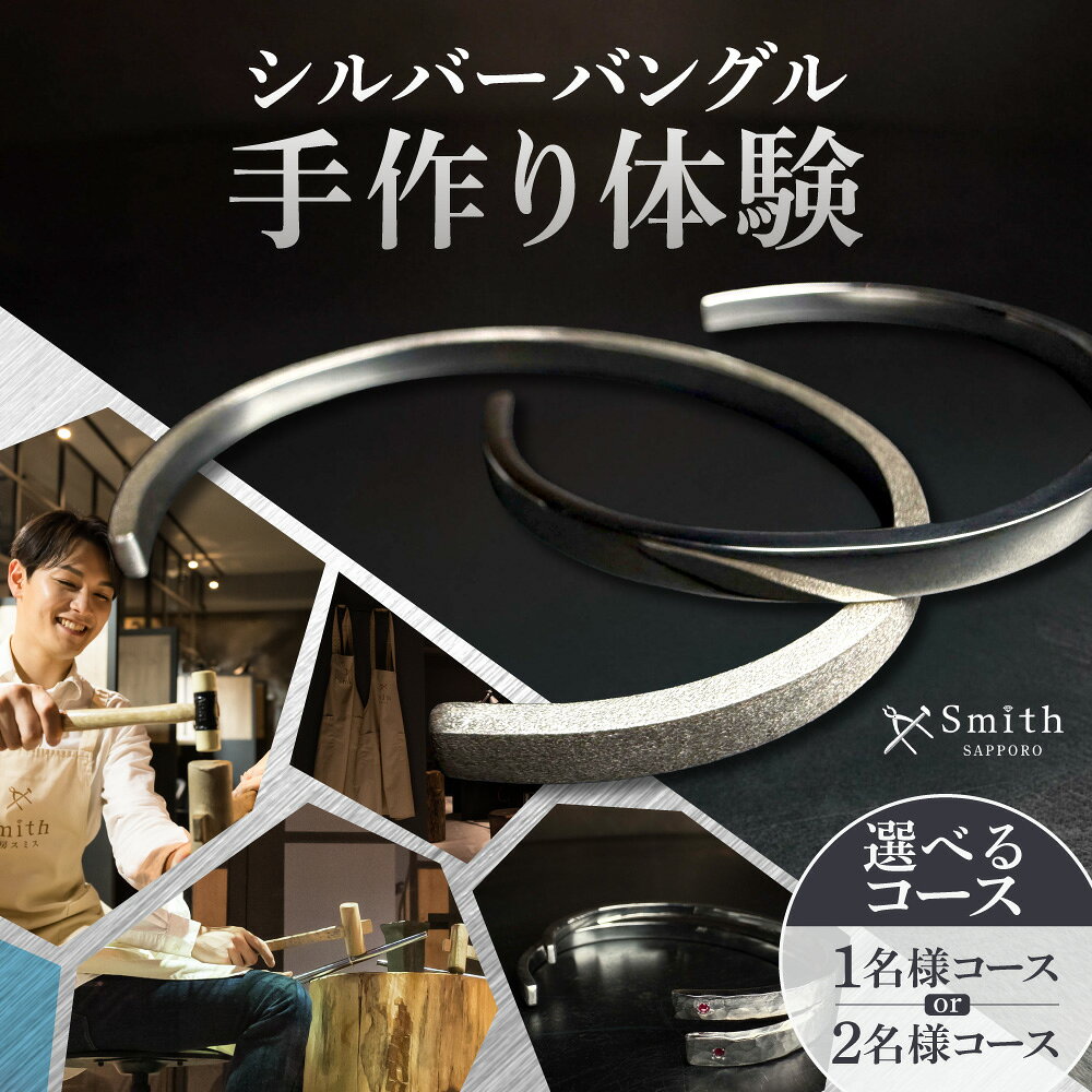 【ふるさと納税】 シルバー バングル 手作り体験 【 選べる コース 】 1名様 2名様 ペア 制作体験 オリジナル アクセサリー ジュエリー ブレスレット ハンドメイド クラフト 工房 体験 プレゼント ギフト 贈り物 北海道 札幌市